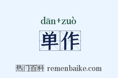 单作是什么意思的图片